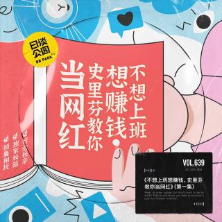 vol.639《不想上班想赚钱，史里芬教你当网红》（第一集）