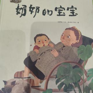 幼专金海湾幼儿园陈老师——《奶奶的宝宝》