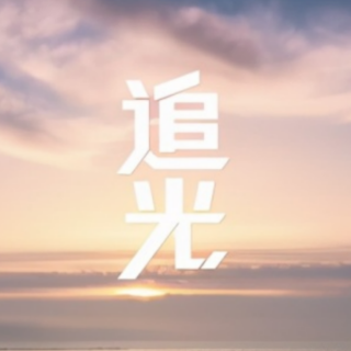 追光之声第4期