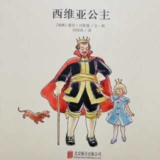 睡前故事2583《西维亚公主》