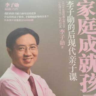 《家庭成就孩子》（前言+引言）