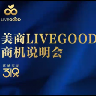 LIVEGOOD商業(yè)說明三：一系列讓人尖叫高品質(zhì)價格超低的產(chǎn)品