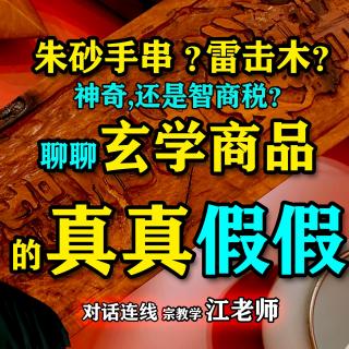 真神奇？还是智商税？聊聊玄学商品的真真假假 Feat.宗教学江老师 【怪奇屋直播