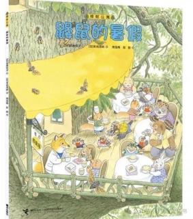 苗妈讲故事| No.2317《鼹鼠的暑假》