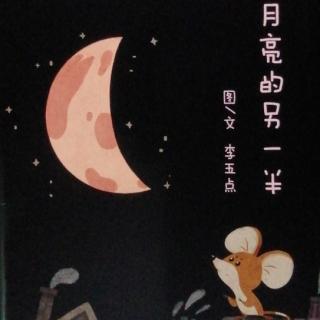 月亮🌙的另一半