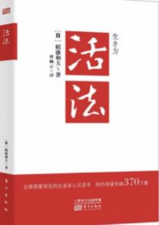 《活法》2-12国际问题也不妨单纯化、2-13与外国交涉，“正当性”重