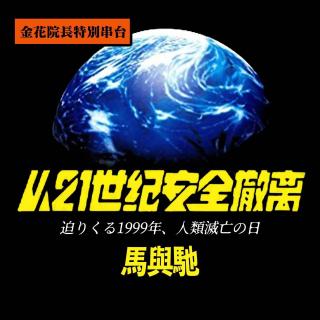 从21世纪安全撤离：流行文化与个人梦想｜超·流行文化049