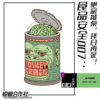 Vol.130  食品安全007：绝命餐桌，择日再死！