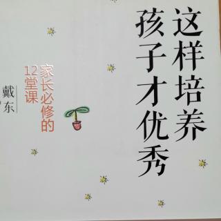 《这样培养孩子才优秀》第4章（1）家长是构建和谐师生关系的使者