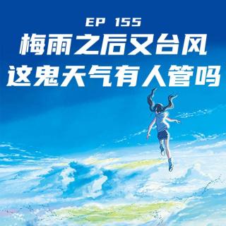 EP155 梅雨完了又台风，这鬼天气有人管吗？