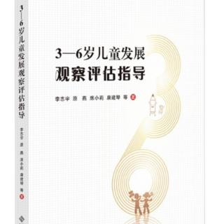 《3-6岁儿童发展观察评估指导》56-62页