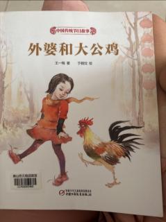 外婆和大公鸡🐓🧨🧧