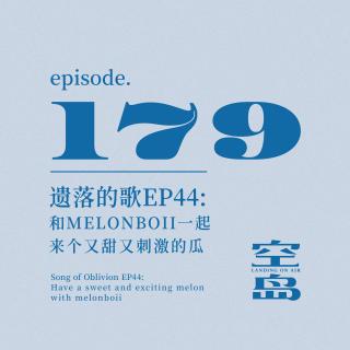 vol.179 遗落的歌EP44:和melonboii一起来个又甜又刺激的瓜