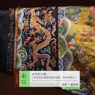 Vol. 69 皇帝的衣橱：探索宫廷华服背后的技艺、风尚与理念