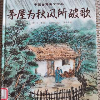 茅屋为秋风所破歌