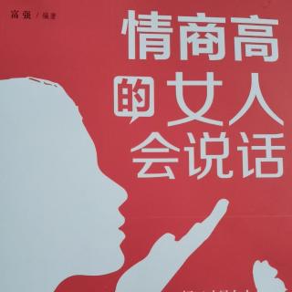 发刊词——情商高的女人会说话