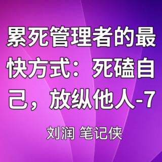 累死管理者的最快方式：死磕自己，放纵他人-7