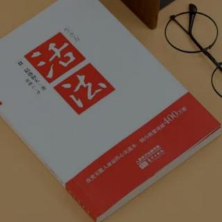 《活法》與其追求開(kāi)悟不如運(yùn)用理性和良心去磨礪心志凡是存在都有