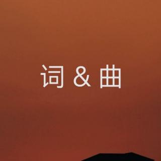 读书--词、曲