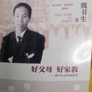 《好父母，好家教》魏书生著  第八章名人教子面面观（结束）