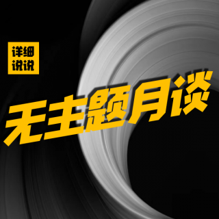 揭秘前世今生！去哪尘埃落定？盛夏聊天局 | 无主题月谈