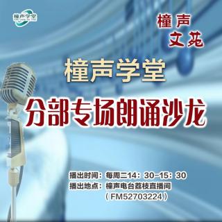 橦声学堂-鞍山、哈尔滨分部联合朗诵沙龙