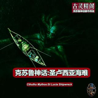 苏鲁神话故事：圣卢西亚海难