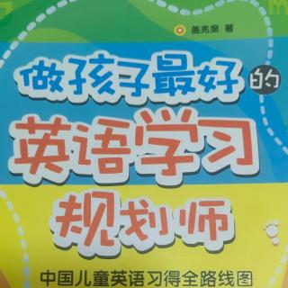 《做孩子最好的英语学习规划师》低龄学英语的黄金优势