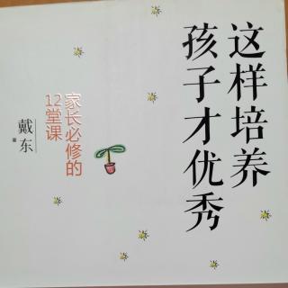 《这样培养孩子才优秀》第4章（2）家长是构建和谐师生关系的使者