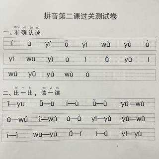 3.拼音第二课过关测试卷