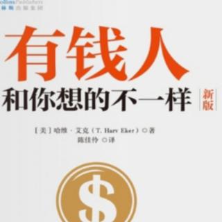 《有钱人和你想的不一样》第1章