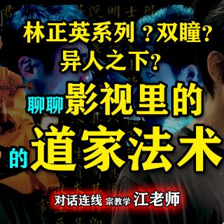 林正英系列？双瞳？异人之下？聊聊影视里的道家术法【怪奇屋直播回放】