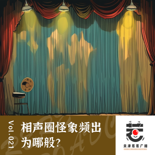 vol.21 惹惹文化：郭德纲躺枪，侯耀华清门，相声圈怪象频出为哪般？