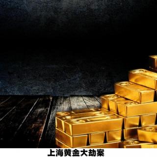 144.上海黄金大劫案