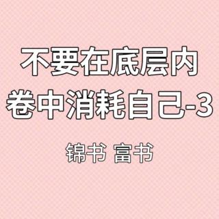 不要在底层内卷中消耗自己-3