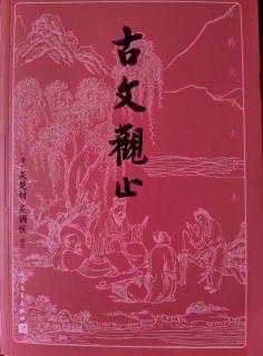 《古文观止》卷十二 15 《青霞先生文集》序（茅坤）