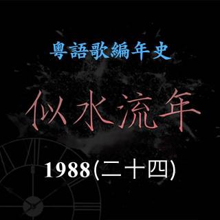 似水流年103｜1988（二十四）DJ女歌手总动员，21岁周慧敏乐坛出道