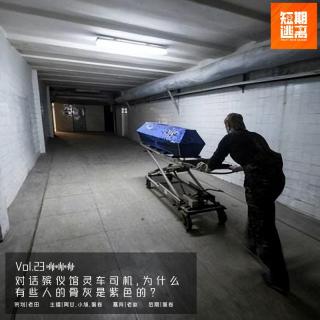 Vol.23-对话殡仪馆灵车司机，为什么有些人的骨灰是紫色的？