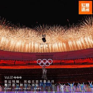 Vol.22-奥运特辑：亲临北京冬奥会开幕式是一种什么体验？