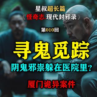 阴鬼邪祟躲在医院里？寻鬼觅踪【怪奇志现代封邪录第010集】