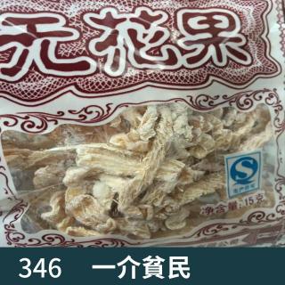 346-小时候这玩意是真好吃啊！