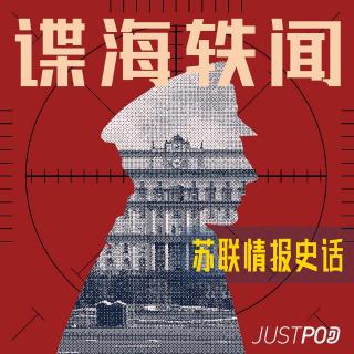 EP3：红军情报局的命运