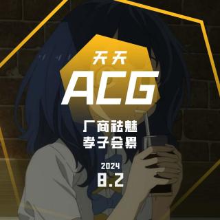 厂商祛魅，孝子会累 天天ACG 8.2