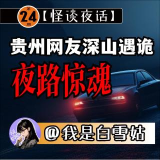 第24期丨贵州网友高速路惊魂夜！电信工程师深山遇诡谲经历！外公去世要把我妈带走！