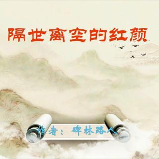 《隔世离空的红颜》作者：碑林路人 合读：大连伙计&雨荷（mp3)