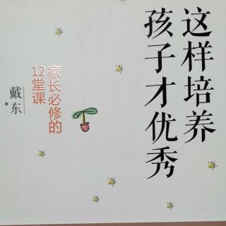 《这样培养孩子才优秀》第6章（1）培养孩子的好习惯