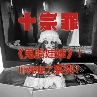 悬疑案件：十宗罪《鬼胎娃娃案》！吓死我了系列！