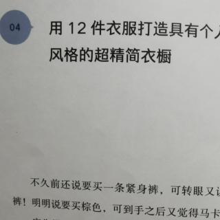 D5 第二章4 用12件衣服打造具有个人风格的超精简衣橱