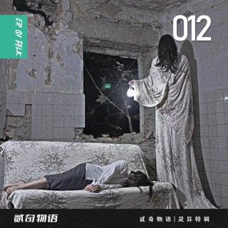 贰奇物语|灵异特辑—012