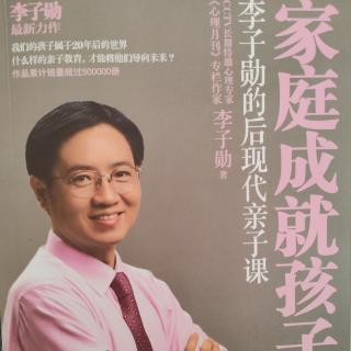 《家庭成就孩子》（61-73页）